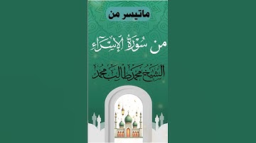 ماتيسر من سورة الإسراء بصوت الشيخ القارئ محمد طالب محمد #اكسبلور #قرآن #ترند #لايك