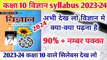 class 10 Science syllabus 2023-24 up board / class 10 Science syllabus 2023-24 in hindi