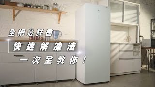 SANLUX 台灣三洋｜全網最詳盡！快速解凍法一次全教你！SCR-V248GF變頻無霜直立式冷凍櫃