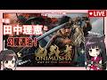 【声優 田中理恵】鬼武者 Way of the Sword【part2】
