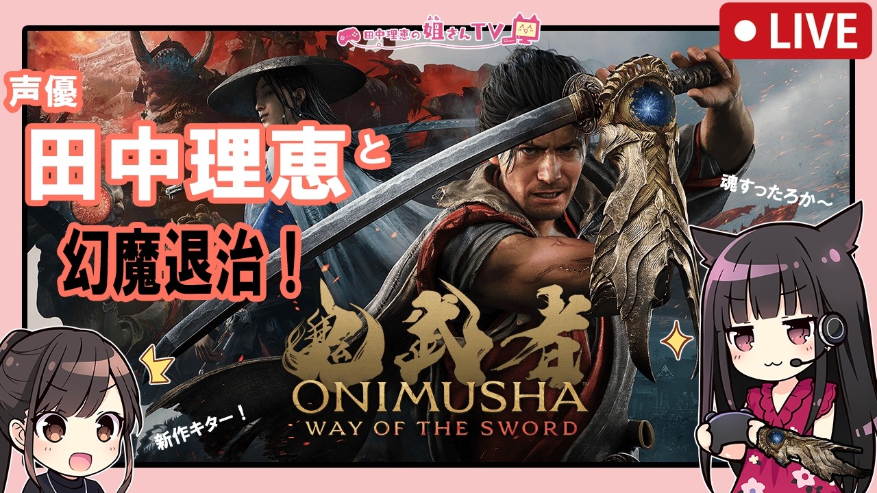 【声優 田中理恵】鬼武者 Way of the Sword【part2】