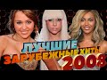 ЛУЧШИЕ ЗАРУБЕЖНЫЕ ХИТЫ 2008 ГОДА // Самые популярные песни из 2008... Что мы слушали?