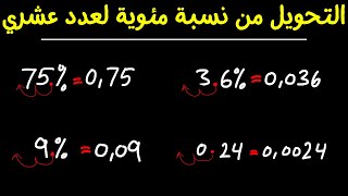 التحويل من نسبة مئوية إلى عدد عشري | تحويل النسبة المئوية لعدد عشري في ثواني