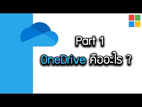 OneDrive คืออะไร ? Part 1 #titeam #microsoft365 #onedrive  #microsoftoffice