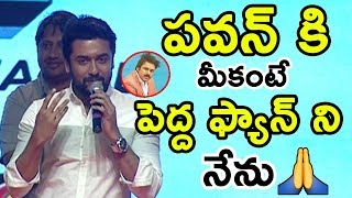 Suriya Funny Speech About Pawan Kalyan At Gang Pre Release Event || Agnyaathavaasi || Movie Blends