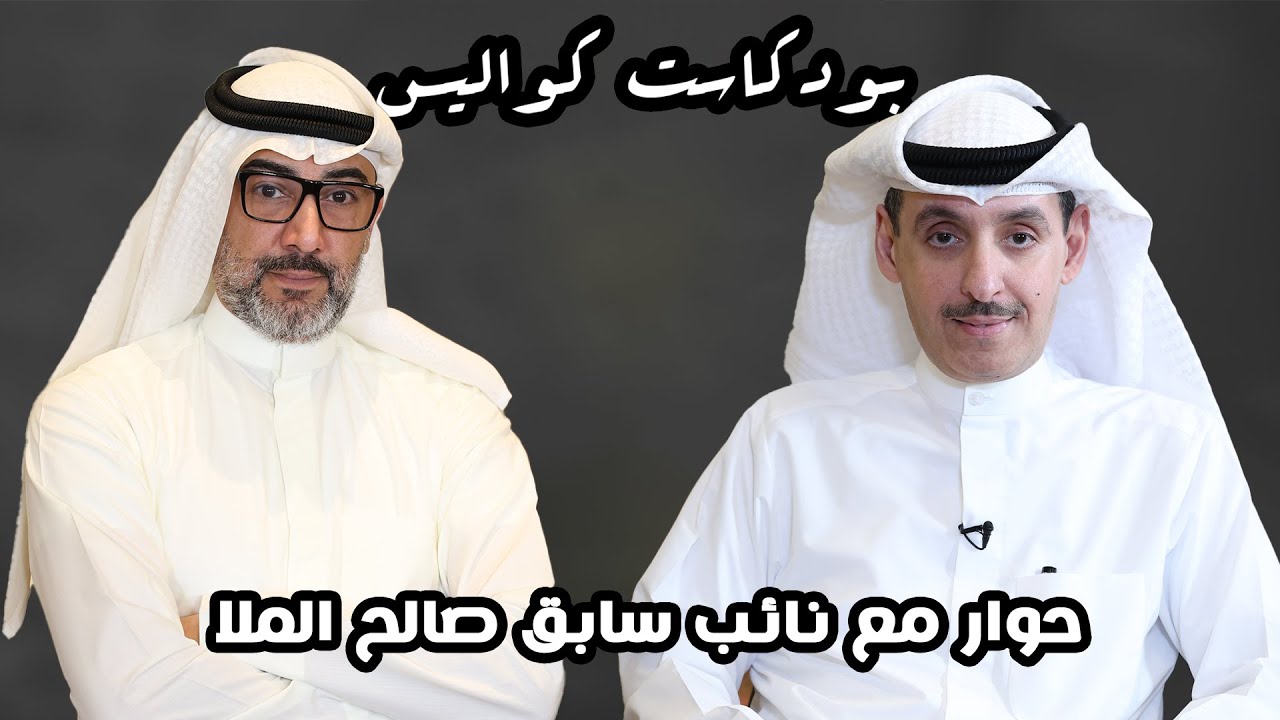 بودكاست كواليس | صالح الملا عضو مجلس الأمة السابق