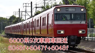 名鉄6000系9次車6046f+6047f+6048f廃車回送(警笛あり)