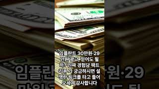 임플란트 30만원·29만원 광고, 믿어도 될까? 진짜 경험담 팩트 리뷰 가 궁금하시면 설명란 링크를 타고 들어오세여 감사합니다 #임플란트 #치과