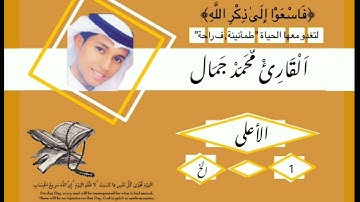 سورة الأعلى Surah Al , Alaa| القارئ محمد جمال Qari Mohamed Gamal