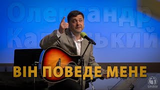 Він поведе мене - Олександр Калинський