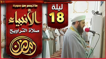 صلاة التراويح ليلة ١٨ رمضان ١٤٤٤ھ  بإمامة الشيخ علي الحربي ماتيسر من سورة الأنبياء