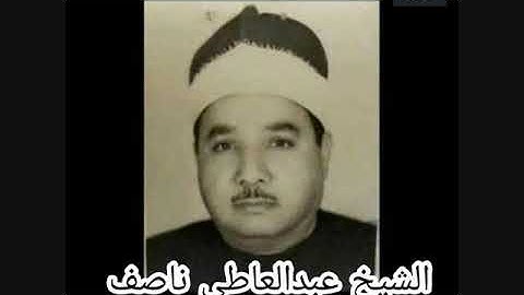 الشيخ عبدالعاطي ناصف - سورة يونس