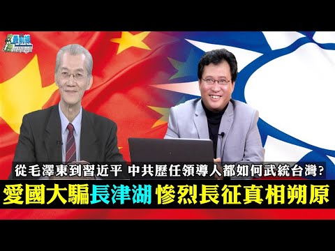 爱国大骗长津湖 惨烈长征真相朔原。中共历任领导人如何武统台湾?红军2万5千公里长征 被中共删除的真相。习近平武统时间提前 台湾只有一个选择 统一。211211