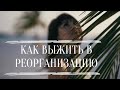 Как выжить в реорганизацию