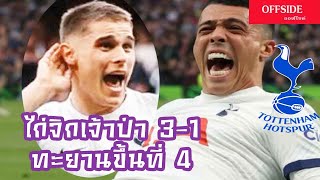 เรื่องเล่าในเล้าไก่ : หลังเกมจิกฟอเรสต์ 3-1 เปลี่ยนกลางปุ๊บ หลังขึ้นไปยิงปั๊บ