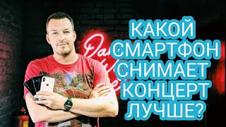 КАКОЙ СМАРТФОН ЛУЧШЕ СНИМАЕТ КОНЦЕРТЫ. IPHONE X, GALAXY S9, HTC U12+, HUAWEI P20, ASUS ZENFONE 5