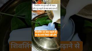 शिवलिंग पर क्या  चढ़ाने से क्या फायदा होता है#shortsvidio#viralshort#bhaktikatha 1111