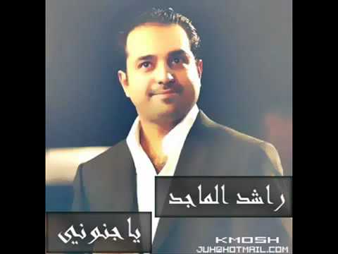 راشد الماجد يا جنوني 3