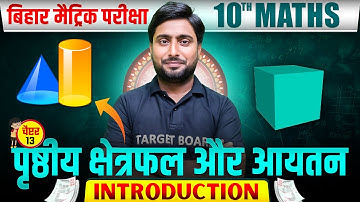 पृष्ठीय क्षेत्रफल और आयतन | Math Class 10th Chapter 13 Bihar Board | Class 10th Maths Chapter 13