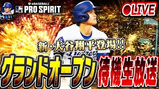 【生放送】新・大谷翔平がいきなり登場決定！他の大型アプデにも期待！メジャスピ初のグランドオープン待機生放送！！【メジャスピ/MLB PRO SPIRIT】