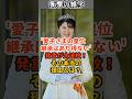「愛子さまの皇位継承はあり得ない」発言が大波紋！その本当の理由とは？ #shorts #雑学 #豆知識 #皇室 #愛子さま #皇位継承