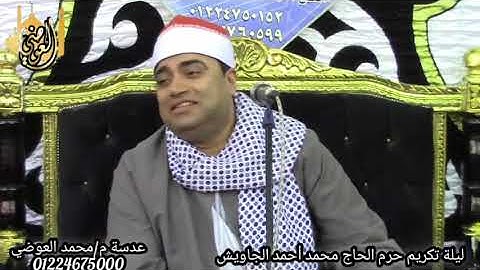 الختام لنقيب قراء محافظة كفر الشيخ القارئ الشيخ أحمد عوض ابوفيوض تسجيلات قناة العوضي 01224675000