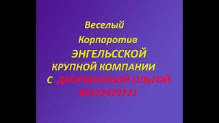 КОРПОРАТИВ ЭНГЕЛЬССКОЙ  КРУПНОЙ КОМПАНИИ ПРОШЕЛ ВЕСЕЛО .ТОРЖЕСТВА С ДВОРЯНКИНОЙ 89372479721