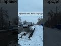 #shorts #shortvideo #snow #первыйснег #жиза