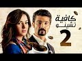 مسلسل كافيه تشينو بطولة خالد النبوي الحلقة الثانية Cafe Chino Khaled ElNabawy Ep 02 HD