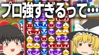 【ゆっくり実況】運だけでプロに勝てるのか？【ぷよぷよeスポーツ】