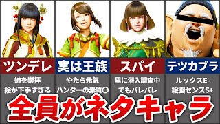 モンハンライズのキャラが濃すぎる住民たちを全て紹介！【サンブレイク発売記念】