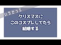 【いゔどっと】クリスマスに彼女がこのコスプレしてたら結婚するらしいです。【文字起こし】