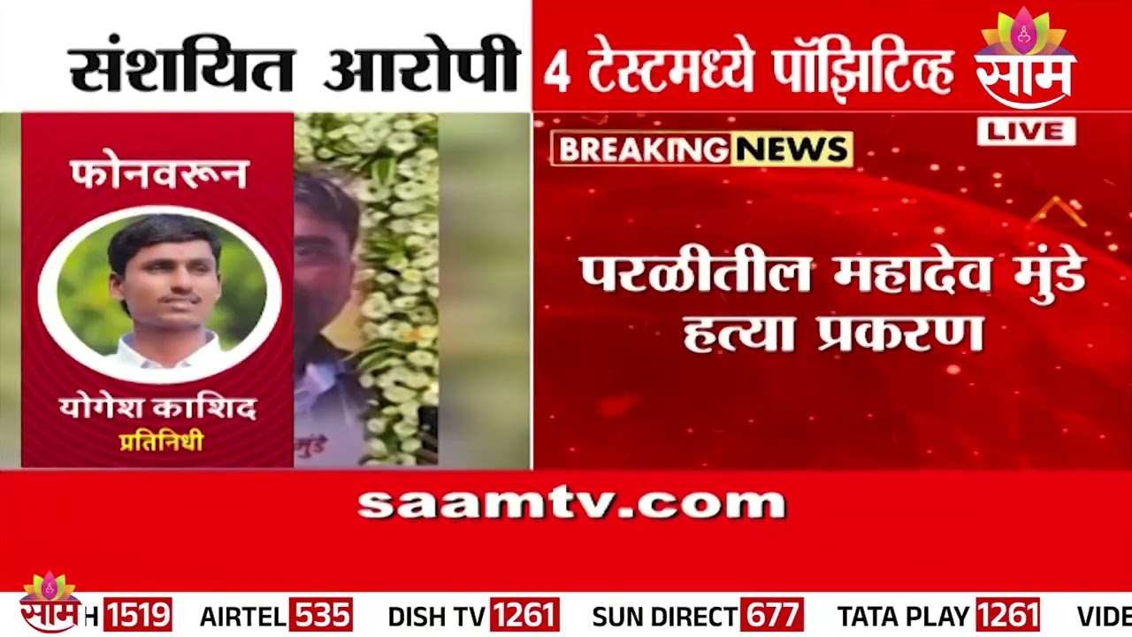 परळीतील महादेव मुंडे प्रकरणातील संशयित आरोपी 4 टेस्टमध्ये पॉझिटिव्ह | Mahadev Munde