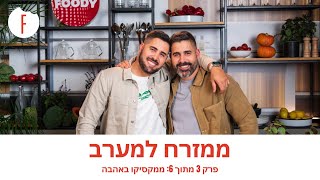 ממזרח למערב עם קובי ואיתי אדרי - פרק 3 - פודי