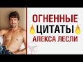 Огненные цитаты Алекса Лесли