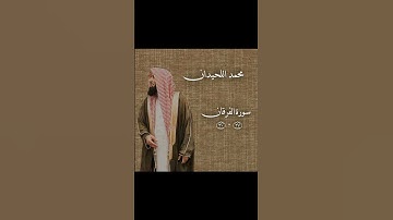 أكتب شيء تؤجر عليه / سورة الفرقان #القرآن_الكريم #اكسبلور #المصحف #السعودية #راحة_نفسية #الرحمن
