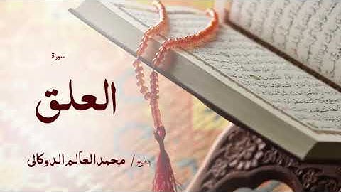 96 سورة العلق  بصوت القارئ الشيخ محمد العالم الدوكالى