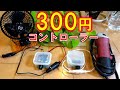 300円でグラインダー・コントローラー 車内扇風機・ファン コントローラー AC100V DC12V 回転調整 調光器 DIY 自作