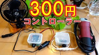 300円でグラインダー・コントローラー 車内扇風機・ファン コントローラー AC100V DC12V 回転調整 調光器 DIY 自作