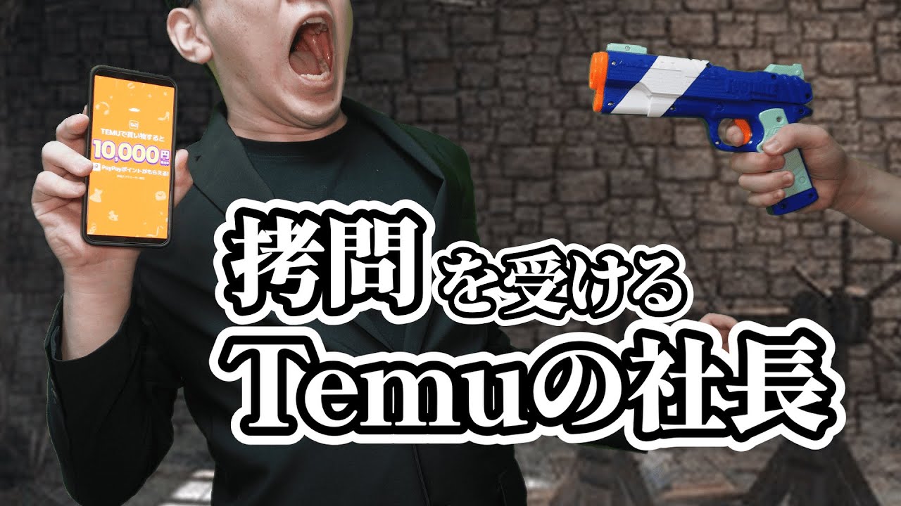【総集編】拷問を受けるTemuの社長
