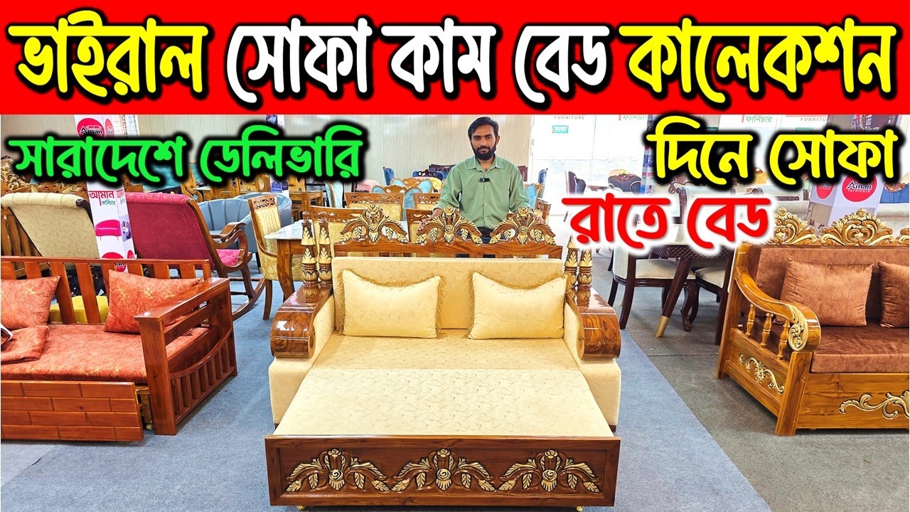 দিনে সোফা রাতে বেড | সোফা কাম বেড ডিজাইন । sofa cum bed price in Bangladesh। furniture price in BD