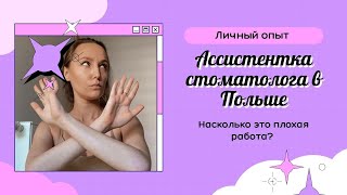 Работа ассистенткой стоматолога в Польше. Мой опыт и почему я ушла.