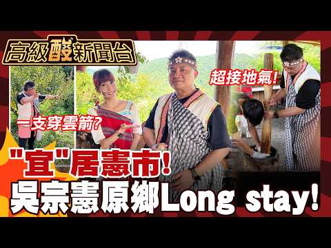 【高級酸新聞台#177】吳宗憲啟動long stay! "宜蘭憲"召喚一支穿雲箭 20260821 ‪‪@高級酸新聞台AmazingNews