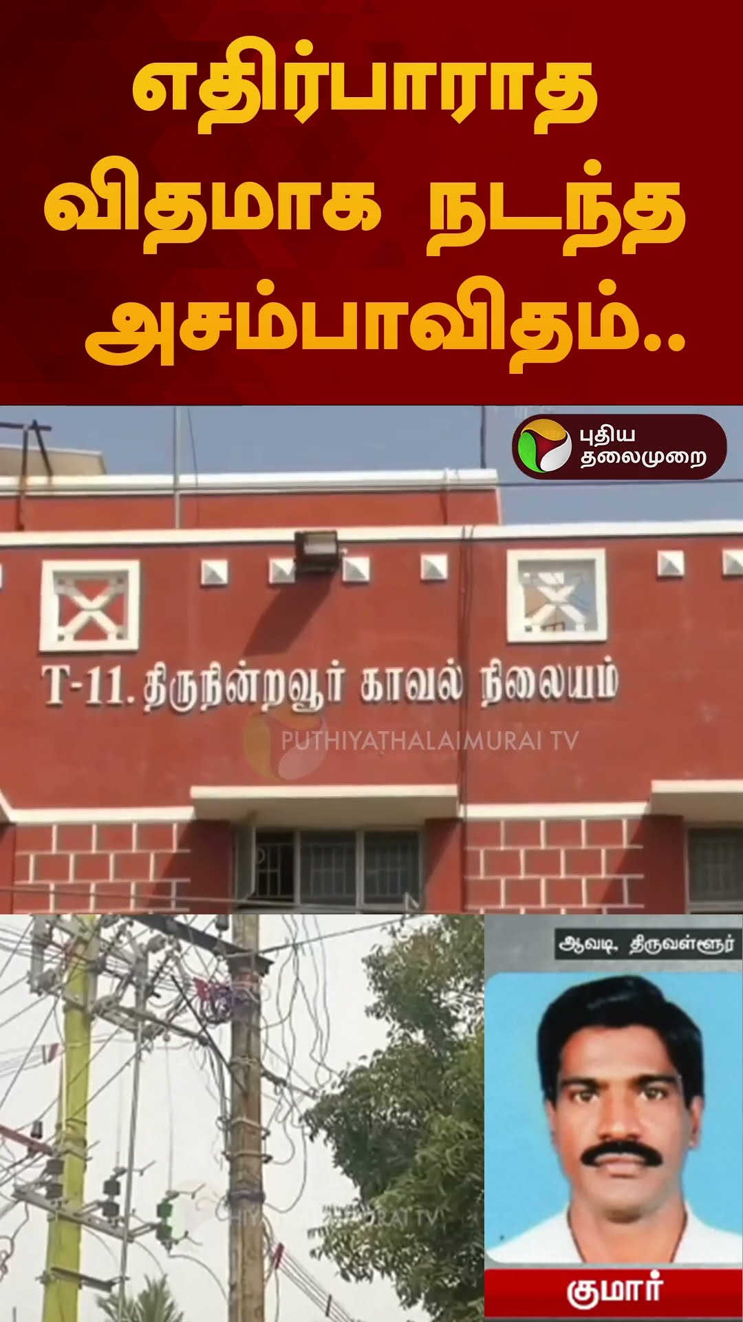 எதிர்பாராத விதமாக நடந்த அசம்பாவிதம்..| #shorts | #cabletv | #thiruvallur