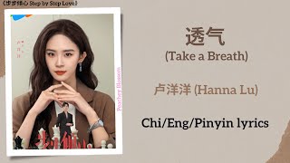 透气 (Take a Breath) - 卢洋洋 (Hanna Lu)《步步倾心 Step by Step Love》Chi/Eng/Pinyin lyrics