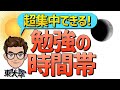 【集中できる】勉強に効率のいい時間帯【朝型夜型診断あり】