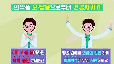 올바른 의약품 사용으로 당신의 건강을 지키세요!