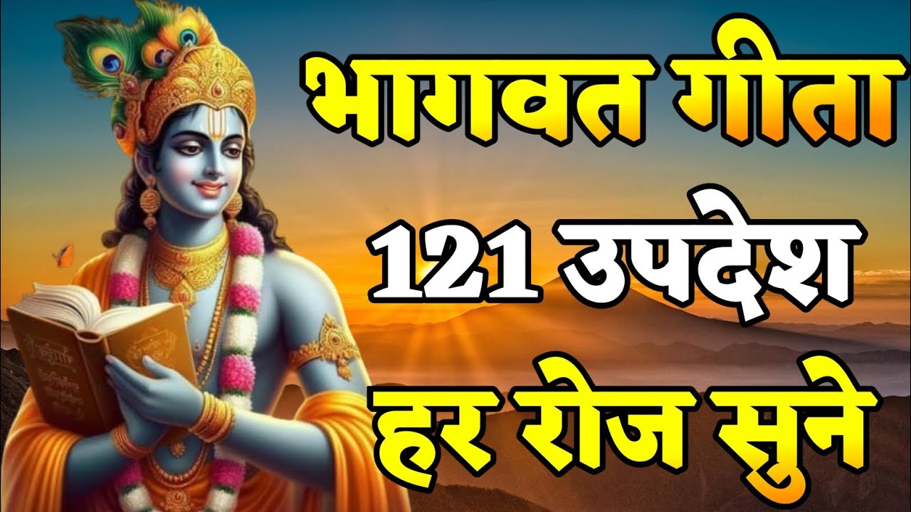 भागवत गीता 121 उपदेश हर रोज सुने। bhagwat geeta motivational quotes