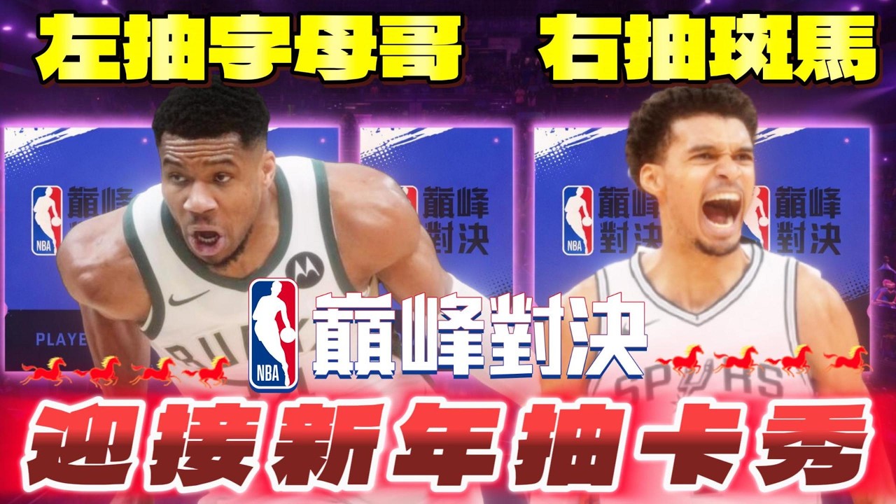 NBA巔峰對決｜紫卡價錢飆漲！馬年抽卡秀🧧漲價後文班亞馬真香！ @NBARIVALS #抽卡