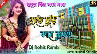 Hate Chure Kane Jhumka 💥 Purulia Dj Song 💥 হাতে চুড়ি কানে ঝুমকা 💥 Matal Dance Mix 💥 Dj Rohit Remix